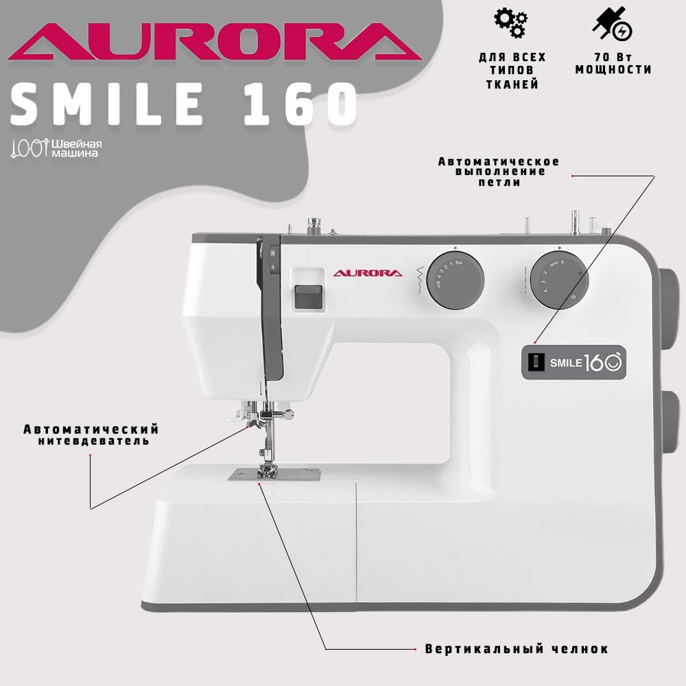 Швейная машина Aurora Smile 160 - купить по низким ценам с доставкой в  интернет-магазине OZON (930951160)