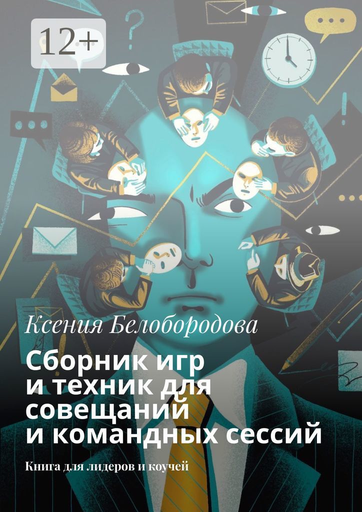 Сборник игр и техник для совещаний и командных сессий. Книга для лидеров и коучей | Белобородова Ксения