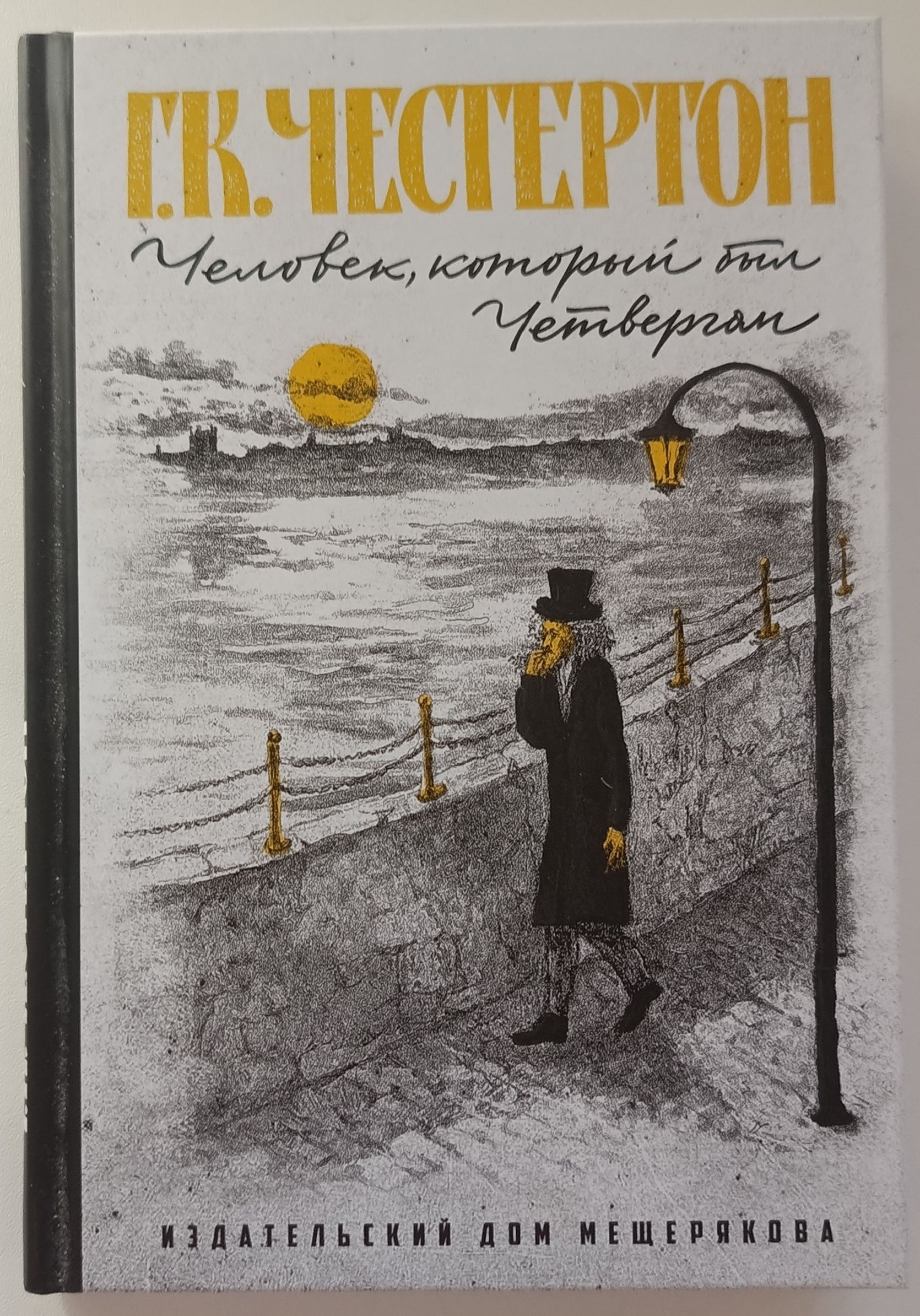 «человек, который был четвергом», гилберт кийт честертон. веснин человек который был четвергом. человек который был четвергом книга. человек который был четвергом книга. человек который был четвергом честертон книга.