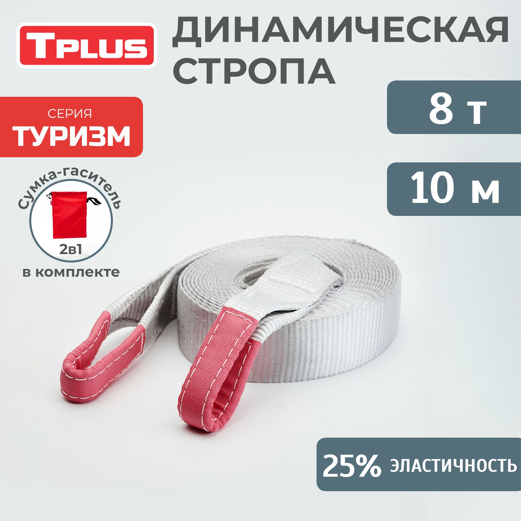 Динамическая стропа 8 т 10 м серия "Туризм", рывковый трос для автомобиля, Tplus