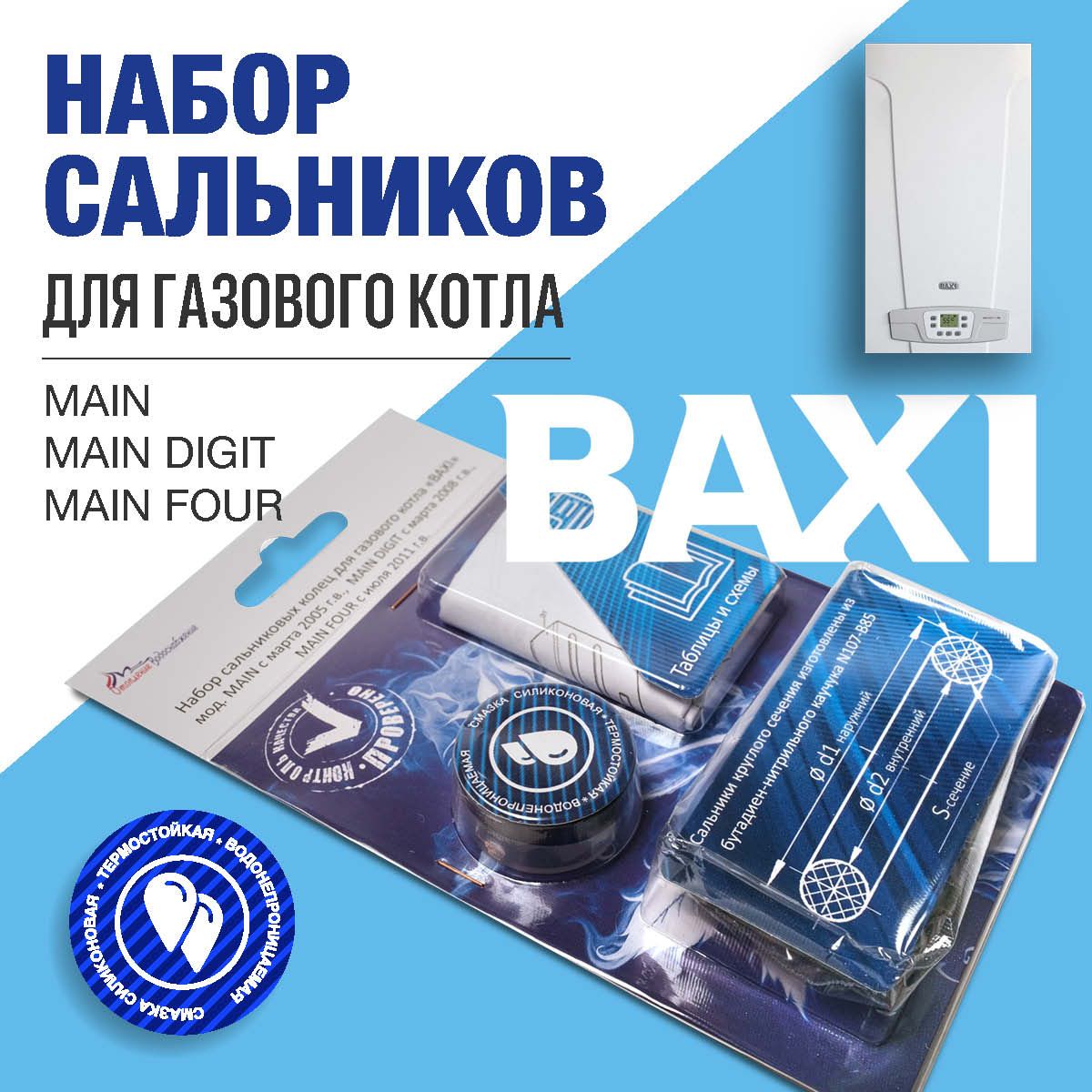 Ремкомплект настенного котла BAXI MAIN, -FOUR, -DIGIT