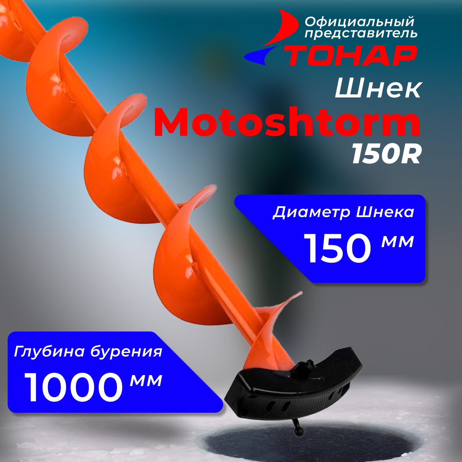 Шнек "Тонар" Motoshtorm 150R для ледобура под шуруповерт 224550