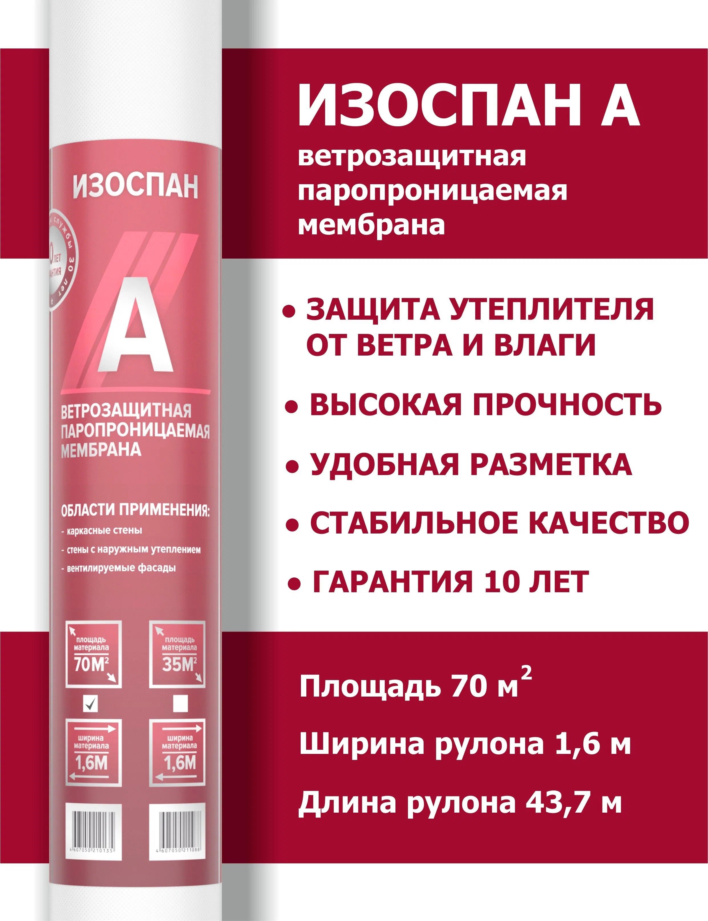 Ветрозащитная паропроницаемая мембрана Изоспан A 70м - купить с ...