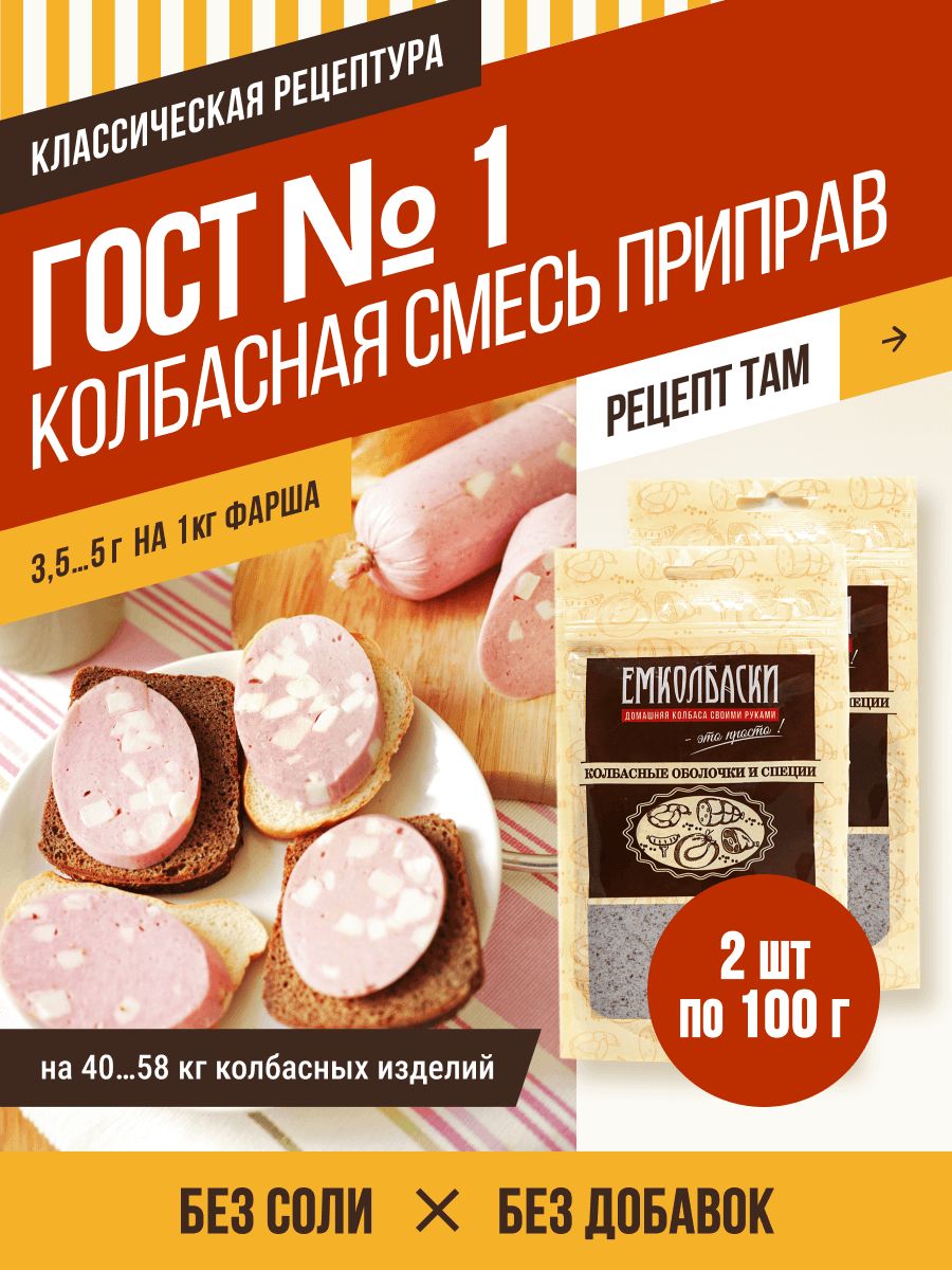 Смесь приправ ГОСТ 1 , колбасная смесь, 100 гр, 2 шт. ЕМКОЛБАСКИ - купить с  доставкой по выгодным ценам в интернет-магазине OZON (325615956)