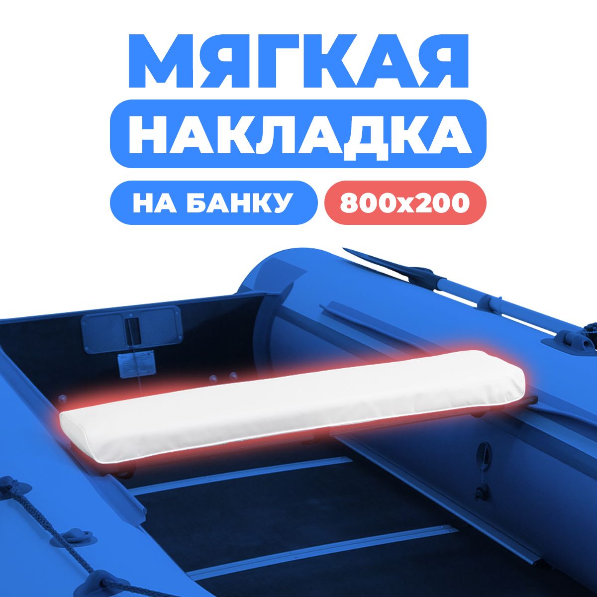 Мягкаянакладканасидениелодки800х200х50(белая)