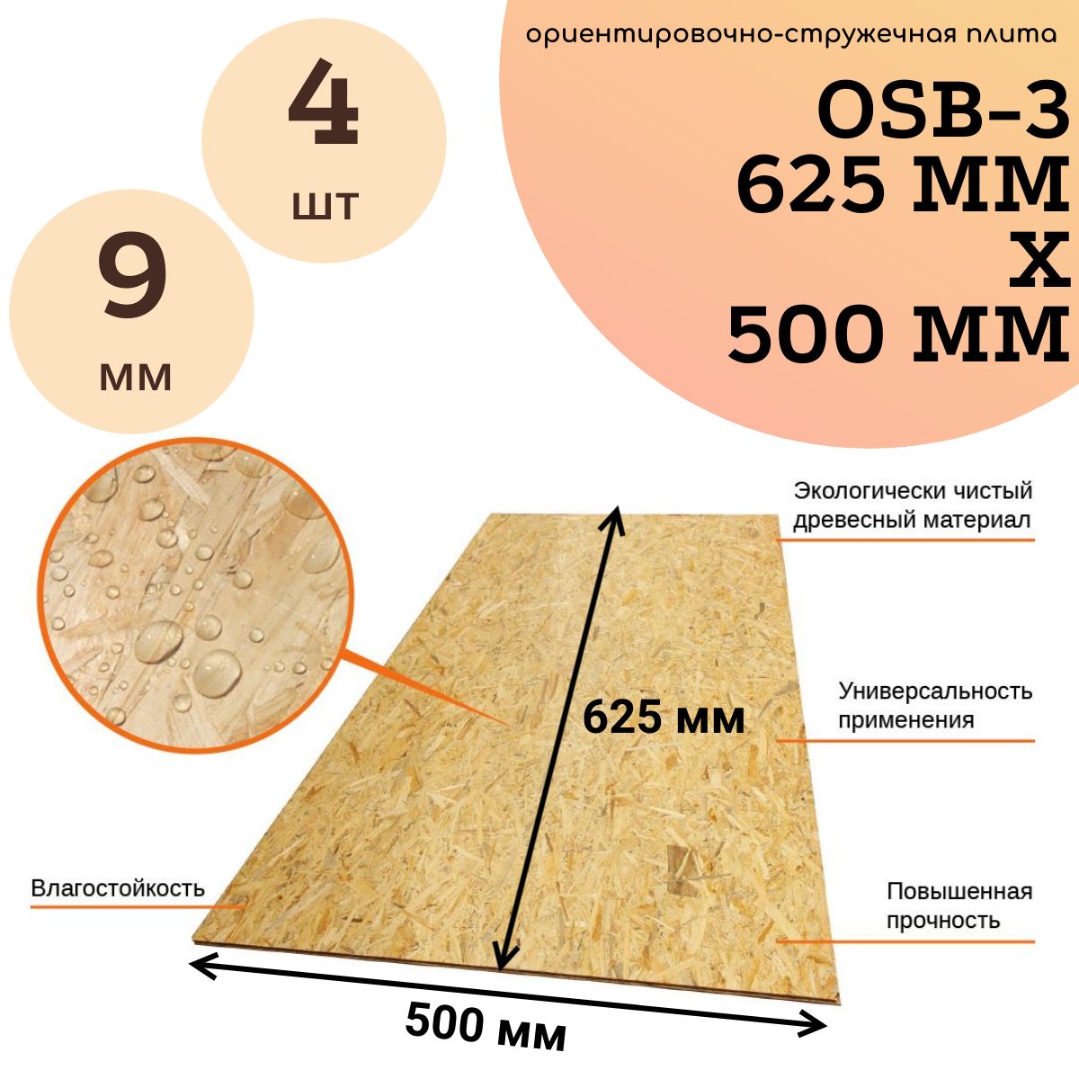 Осб/Osb/Осп 9*620*500 мм (4 шт) - купить с доставкой по выгодным ценам в  интернет-магазине OZON (1323457088)