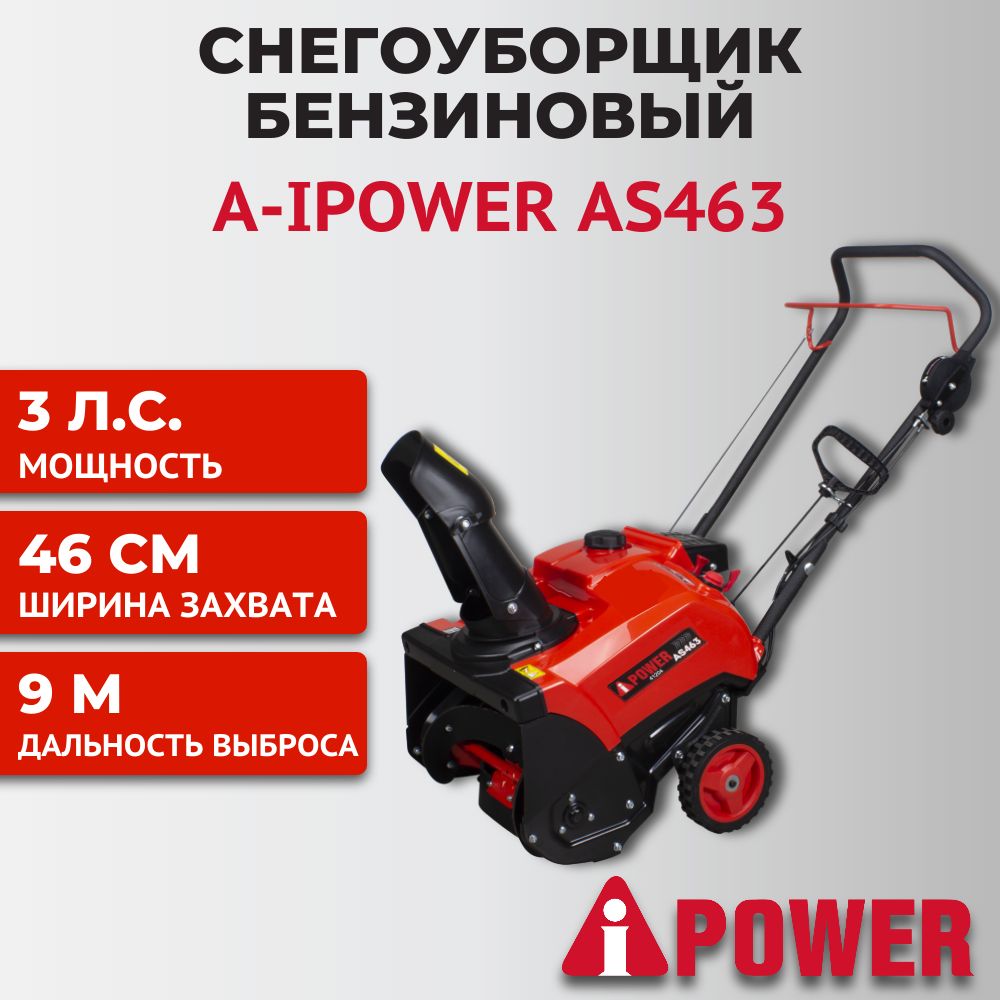 СнегоуборщикбензиновыйA-iPowerAS463