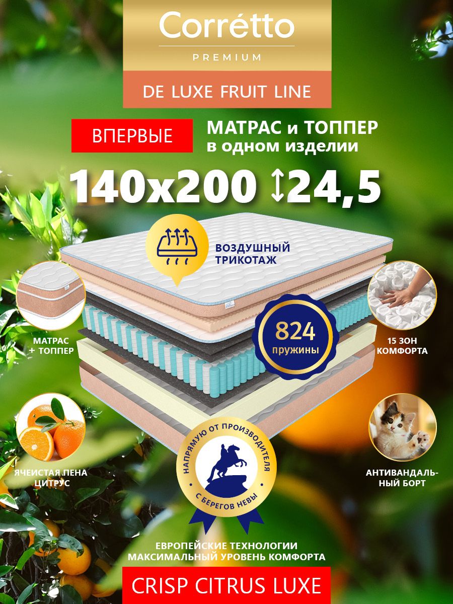 Топперматрас140х200CorrettoPremiumDeLuxe,МодельCrispCitrusLUXE,Ортопедический,Длякомфортногосна