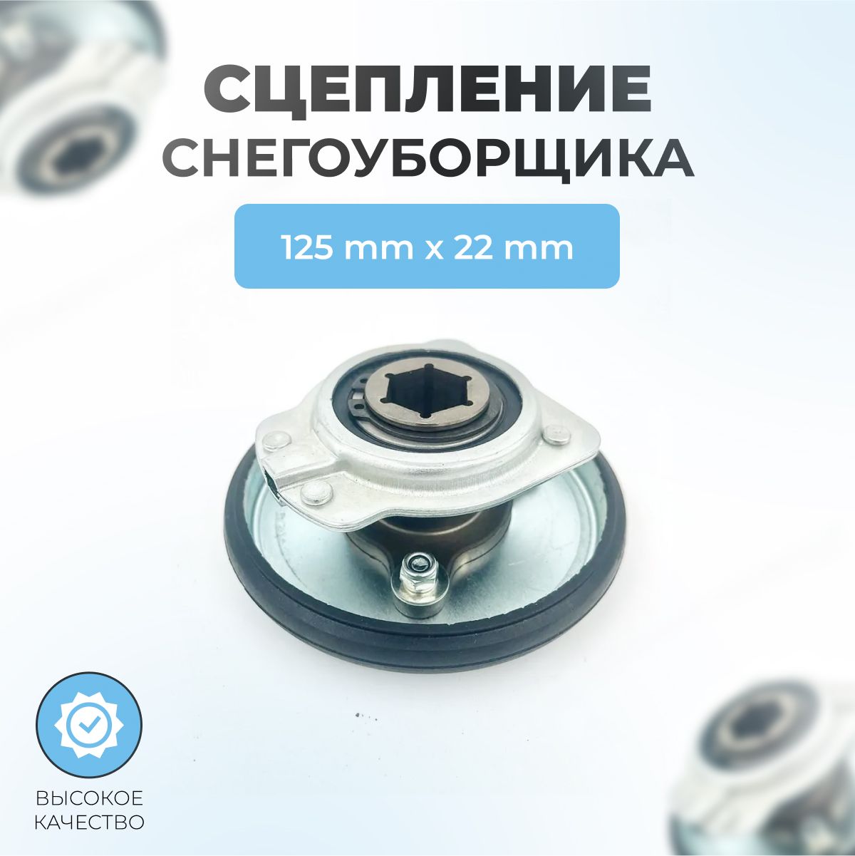 Vebex585242. диск фрикционный для снегоуборщика patriot 650. сцепление для снегоуборщика диаметр 125мм посадка 22мм 144001. редуктор привода снегоуборщика мтд. фрикционный диск canadiana 6240810x54.