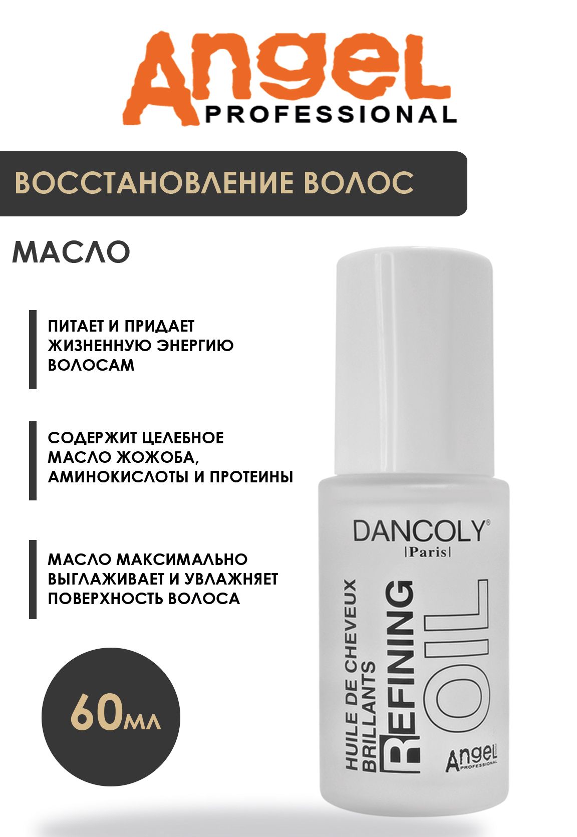 Angel professional Масло для волос, 60 мл