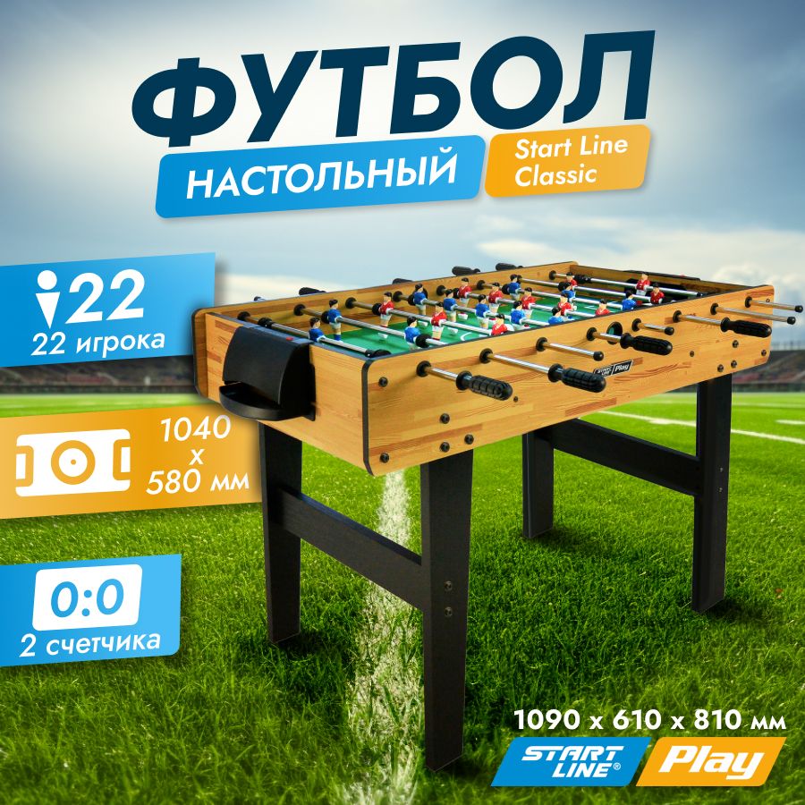 Футбол настольный Start Line Classic 4 фута