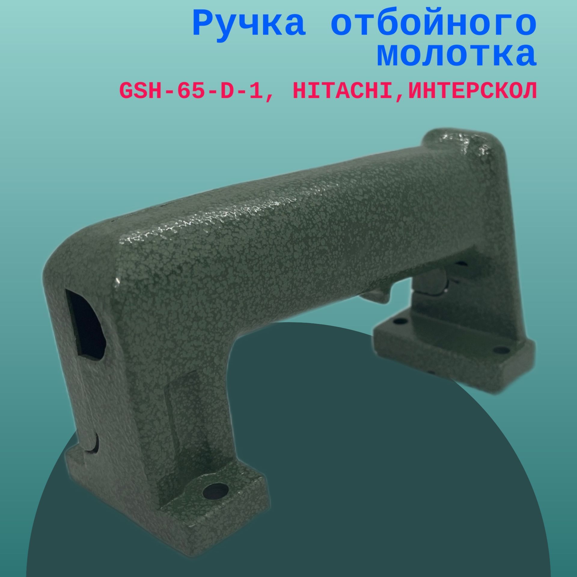 Ручка отбойного молотка GSH-65-D-1, HITACHI,ИНТЕРСКОЛ - купить по выгодной  цене в интернет-магазине OZON (1275442369)