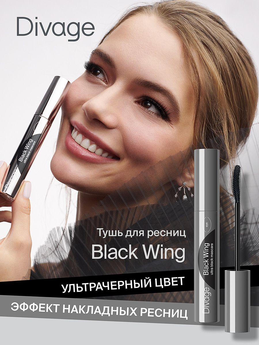 Divage Тушь для ресниц удлиняющая подкручивающая Black Wing тон 01 черная