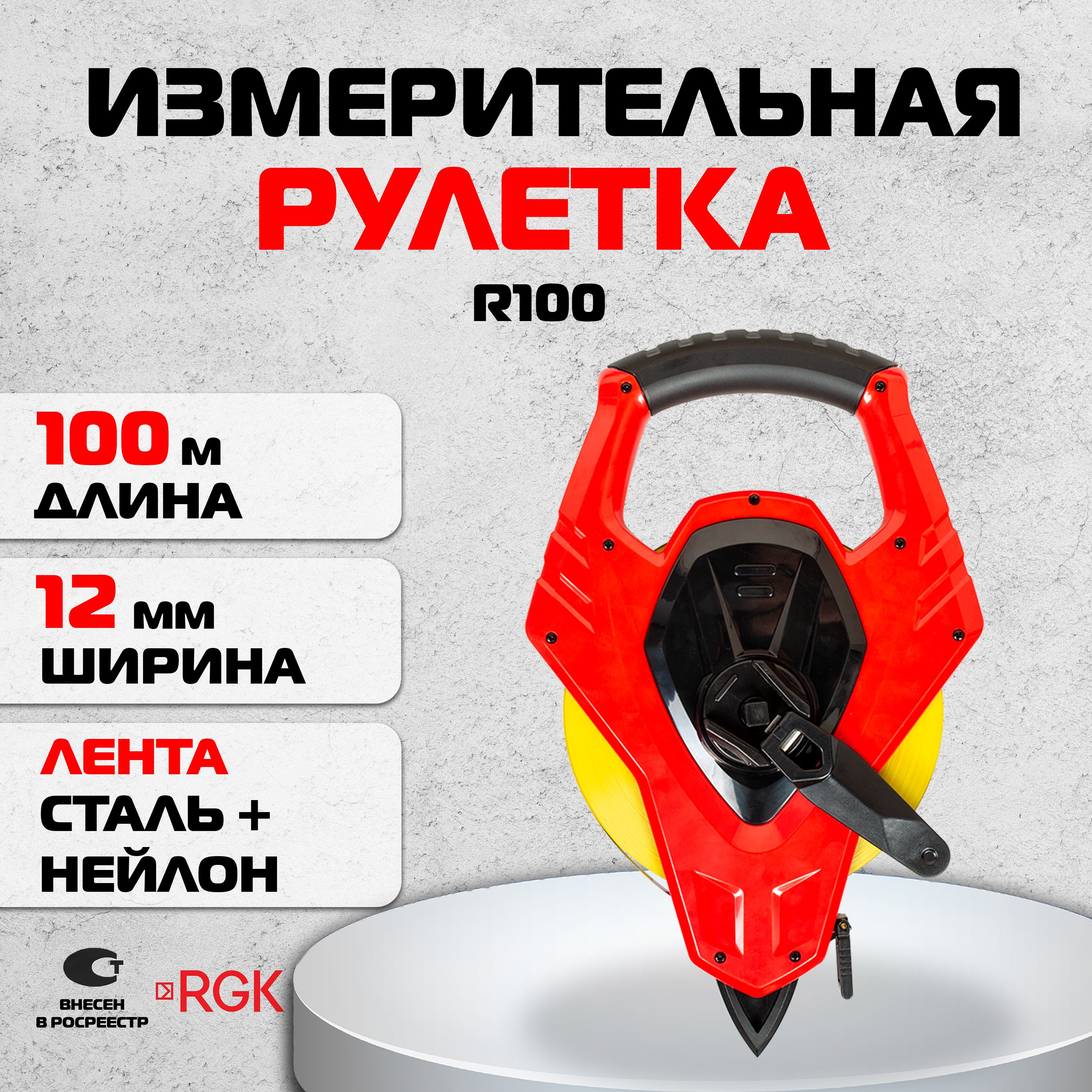 Измерительная рулетка RGK R100, 100м / сталь + нейлон (арт. 4610011872846)