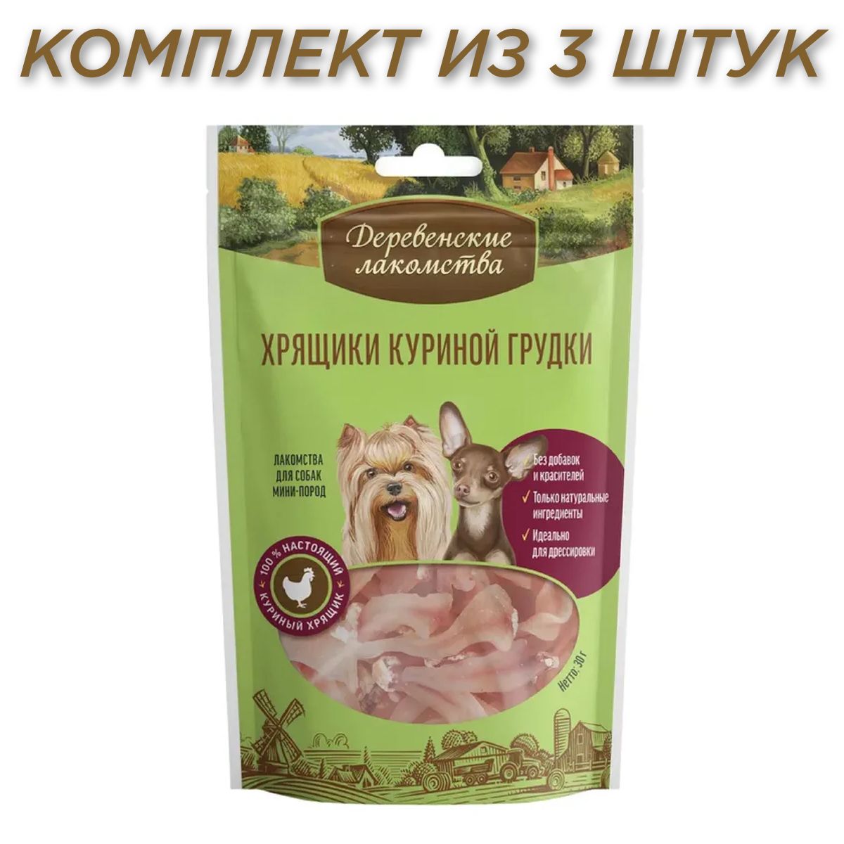 Деревенские лакомства Хрящики куриной грудки для собак мини-пород 30г, комплект из 3 пачек