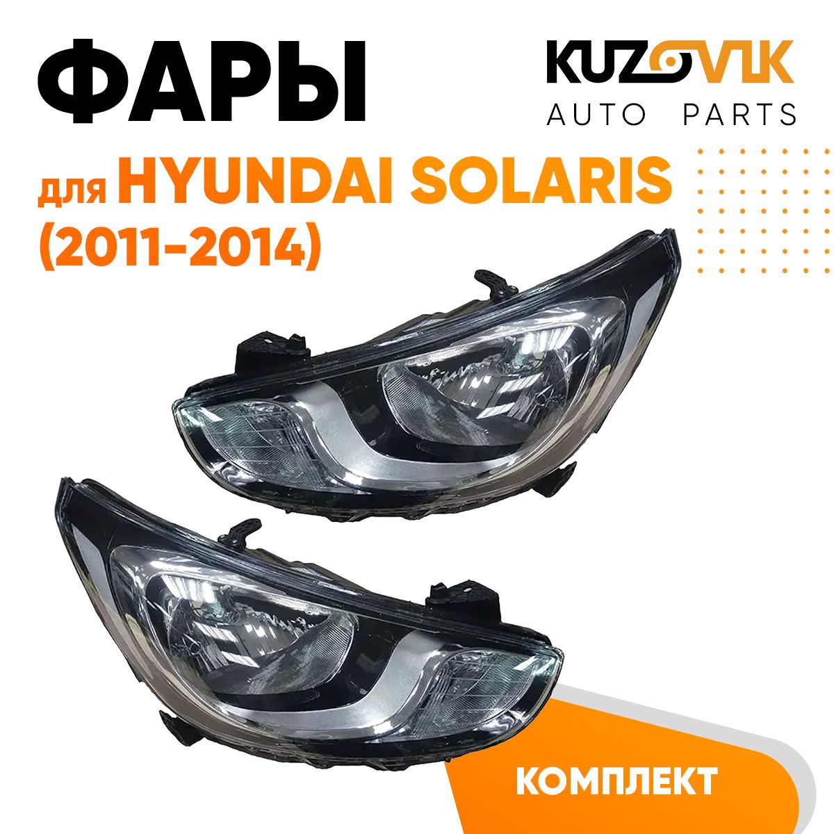 ФарыкомплектдляХендайСолярис1HyundaiSolaris(2011-2014)механическийкорректор8контактныйбезполосы