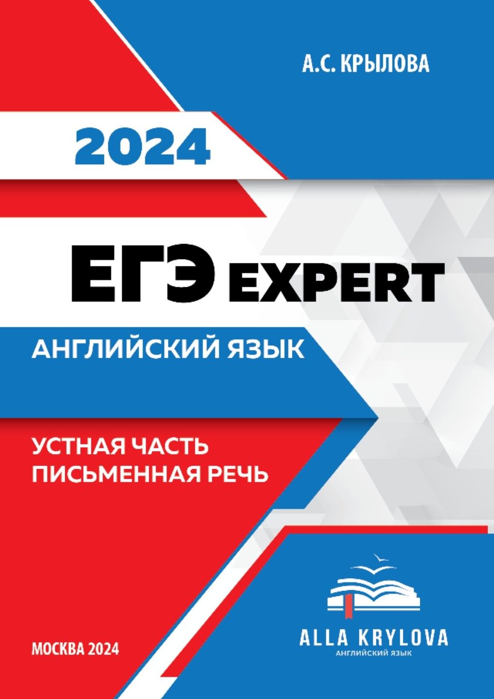 ЕГЭ английский язык 2024 EXPERT Устная часть и письменная печь