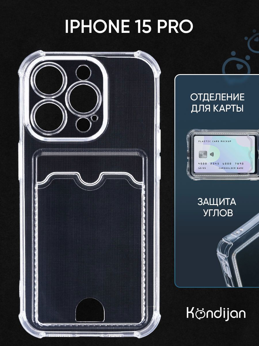 Чехол для iPhone 15 Pro с картхолдером и защитой камеры, прозрачный / Айфон  15 Про - купить с доставкой по выгодным ценам в интернет-магазине OZON  (1237676582)