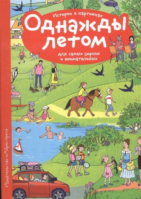 Истории в картинках купить Рассказы по картинкам. Однажды летом - купить с доставкой по выгодным ценам в ин