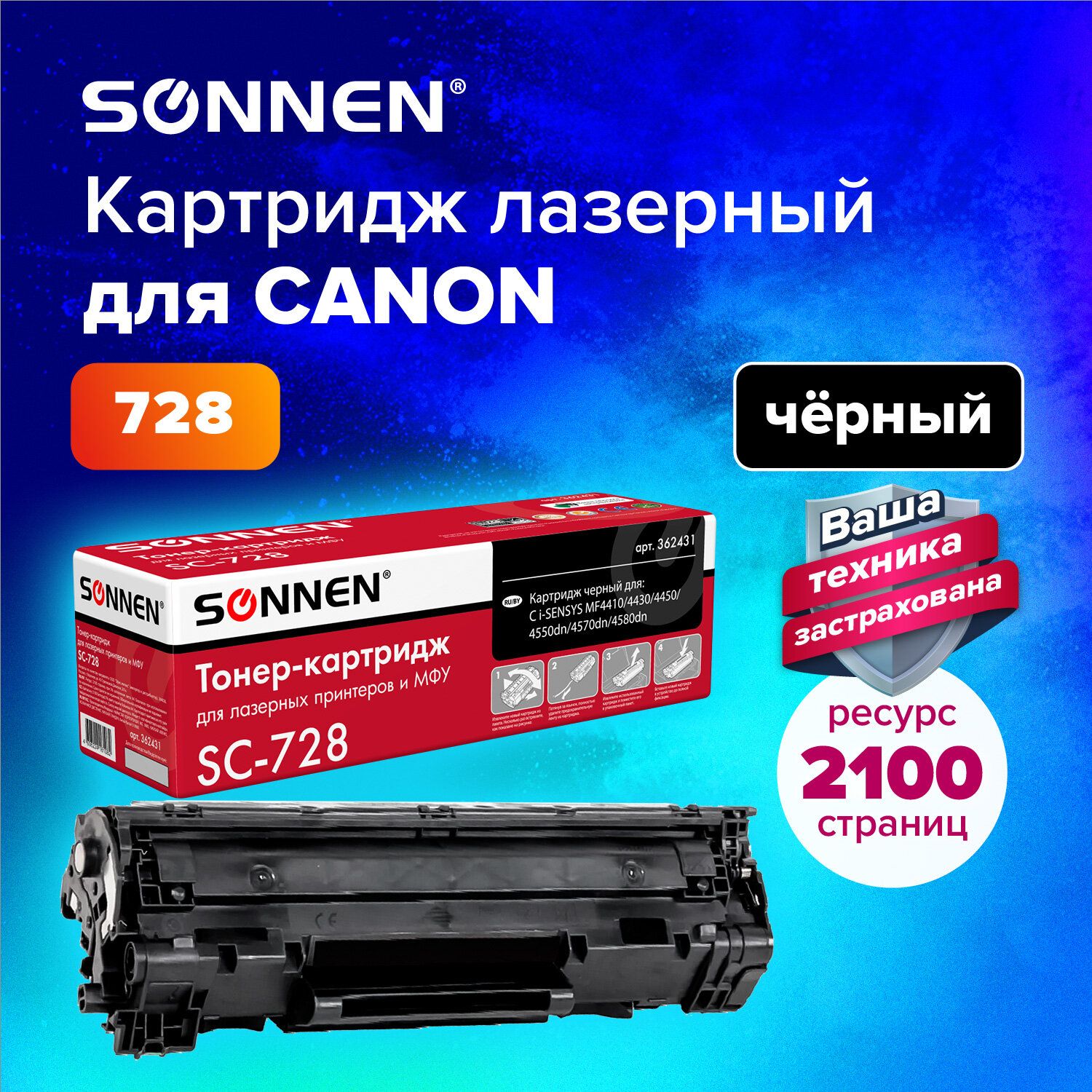 Картридж лазерный Sonnen (SC-728) для Canon MF4410/4430/4450/4570dn/4580dn, ресурс 2100 страниц