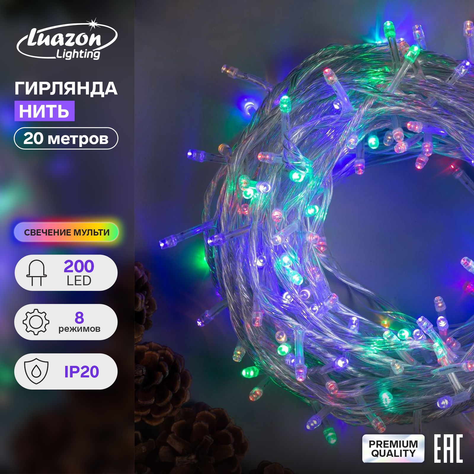 ГирляндаНить20м,IP20,прозрачнаянить,200LED,свечениемульти,8режимов,220В