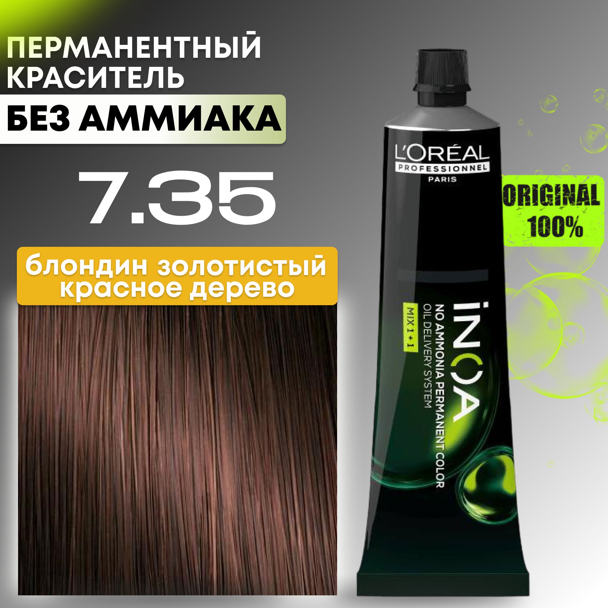 Краска для волос профессиональная INOA L'Oreal Professionnel, 7.35 блондин золотистый красное дерево