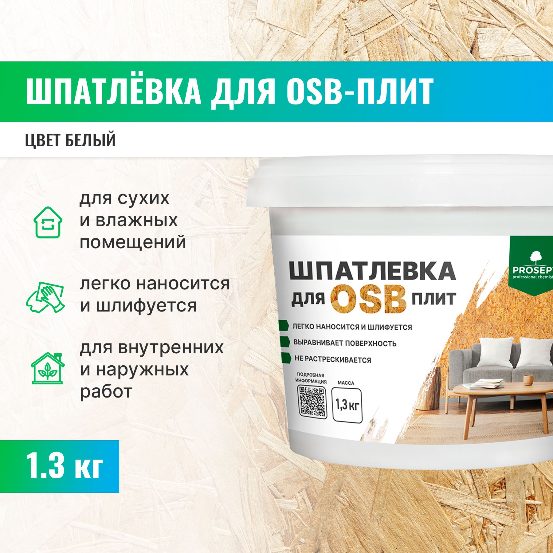 Шпатлевка для плит OSB Proplast Prosept 1,3 кг