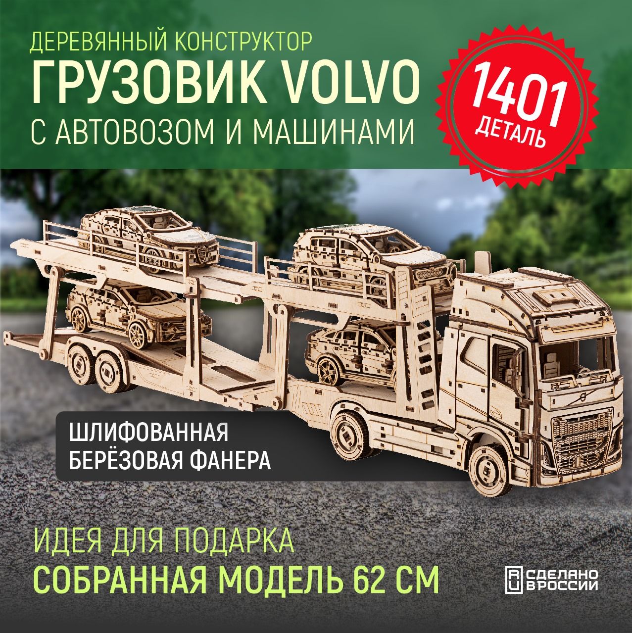 Деревянный конструктор сборная модель 3D Грузовик Volvo FH с автовозом и  машинками