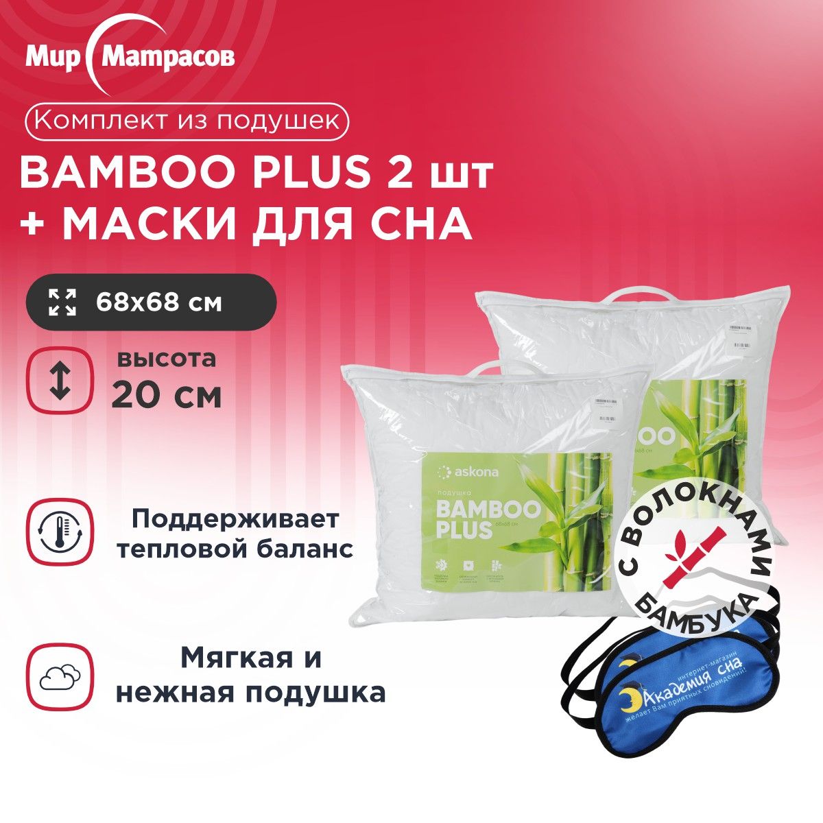 КомплектАнатомическаяПодушкаBambooPlus2шт+МаскадляСна(Лого)2шт