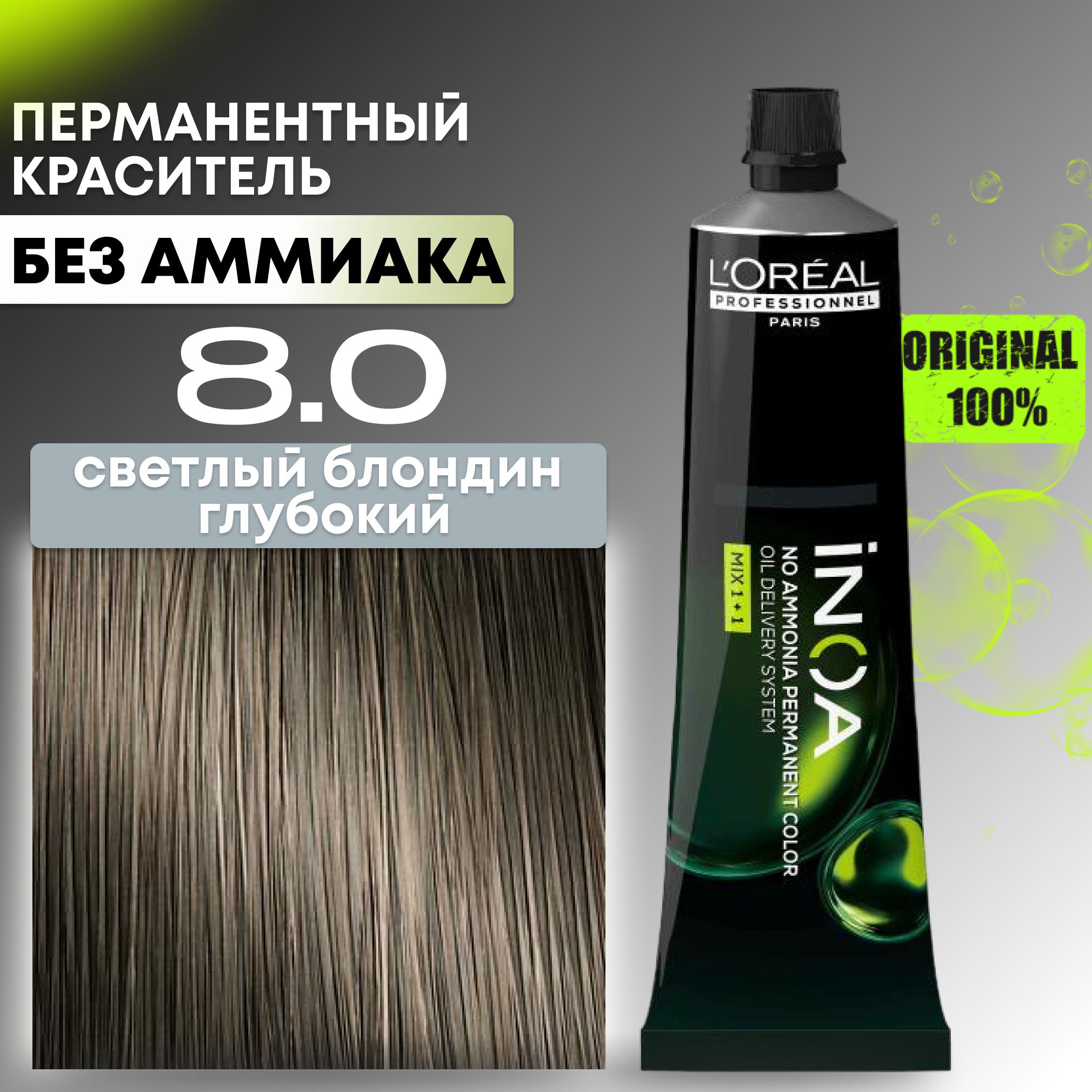 Краска для волос профессиональная INOA L'Oreal Professionnel, 8.0 светлый блондин глубокий