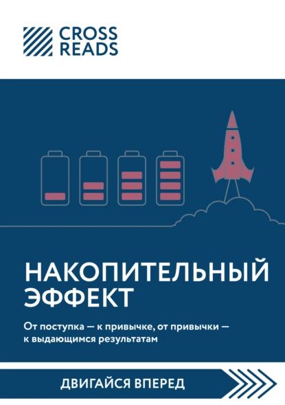 Саммари книги Накопительный эффект. От поступка к привычке, от привычки к выдающимся результатам | Электронная книга