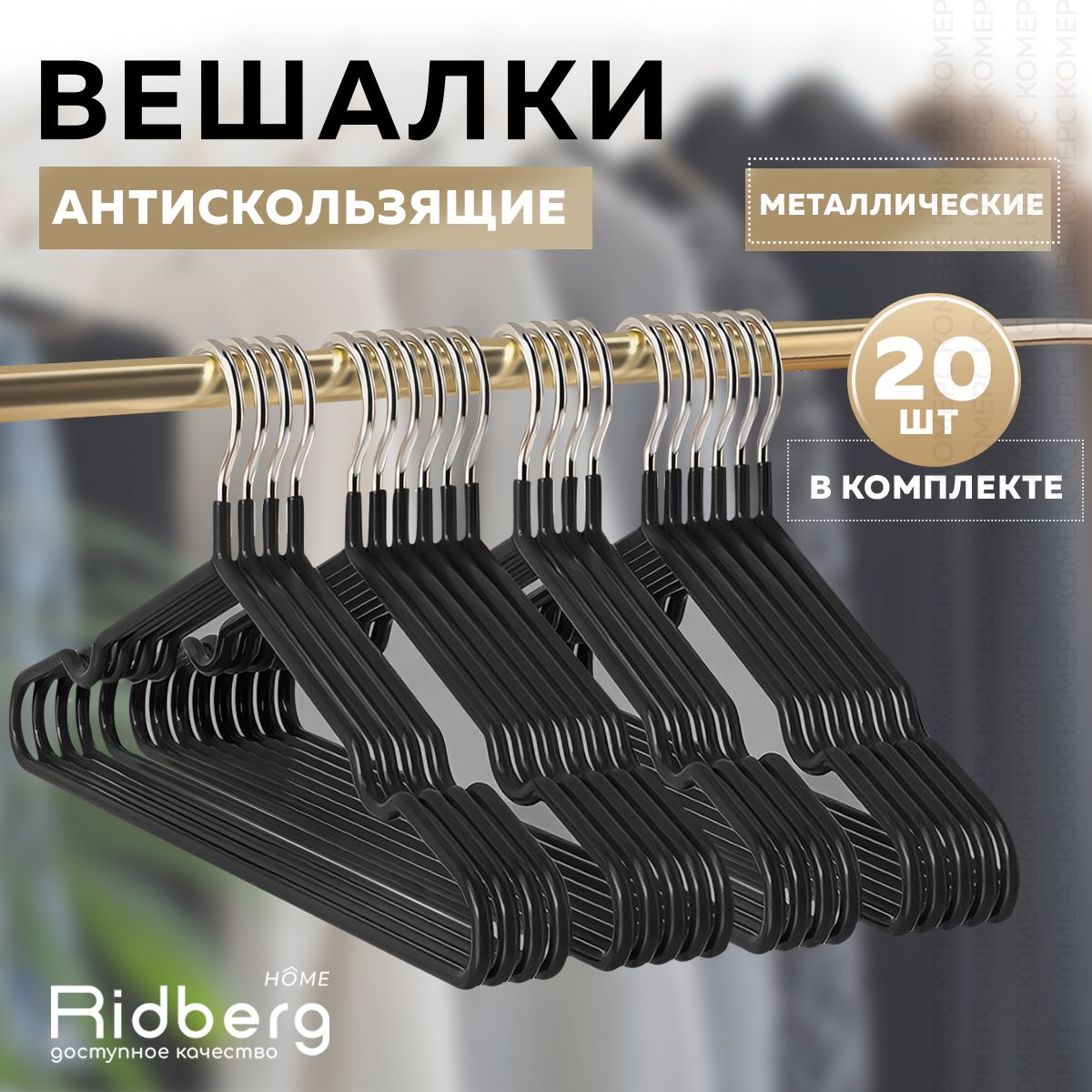 Вешалка-плечикидляодеждыRidberg20шт(Black)