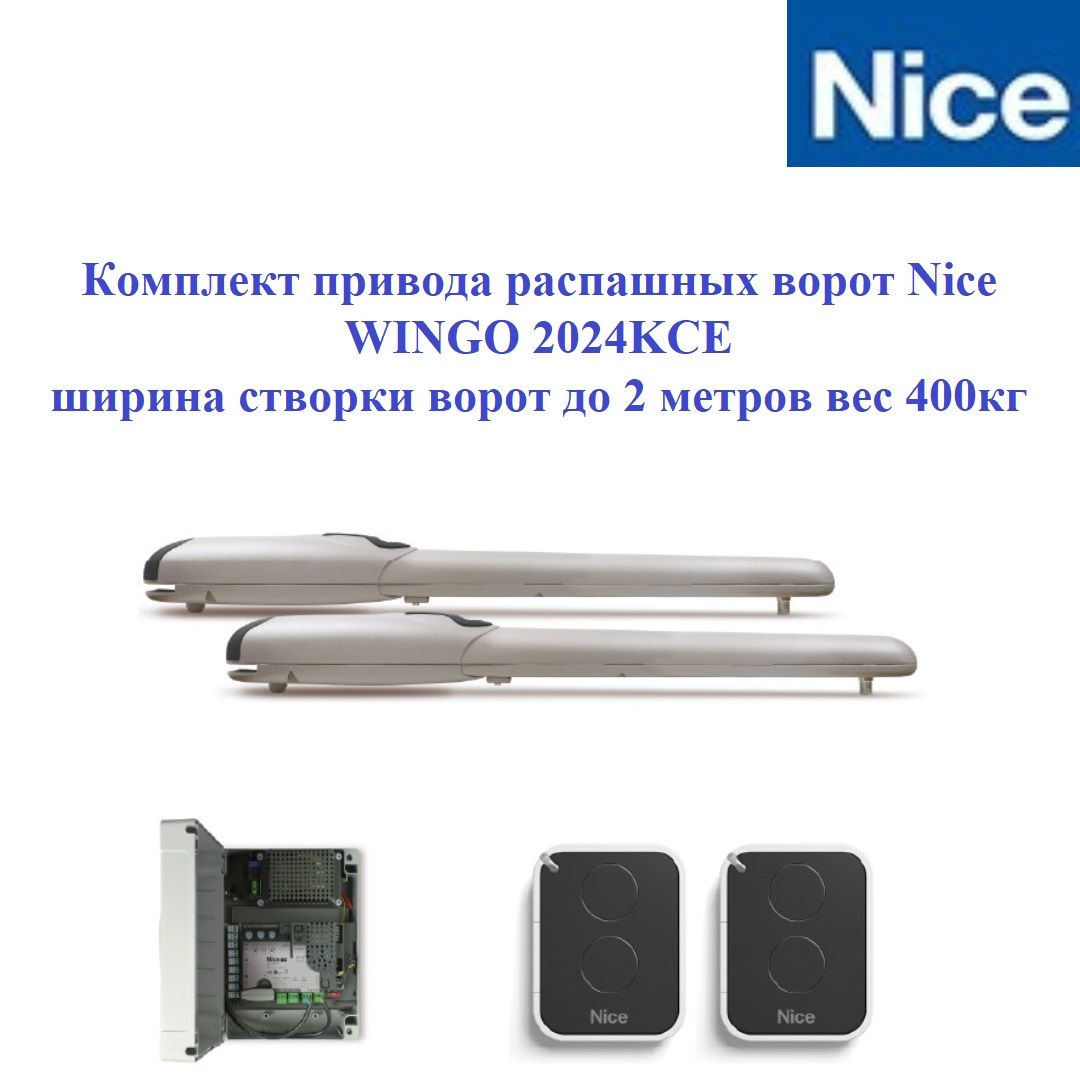 Комплект привода распашных ворот Nice WINGO 2024KCE ширина створки ворот до  2 метров вес 400кг - купить с доставкой по выгодным ценам в  интернет-магазине OZON (1330848110)