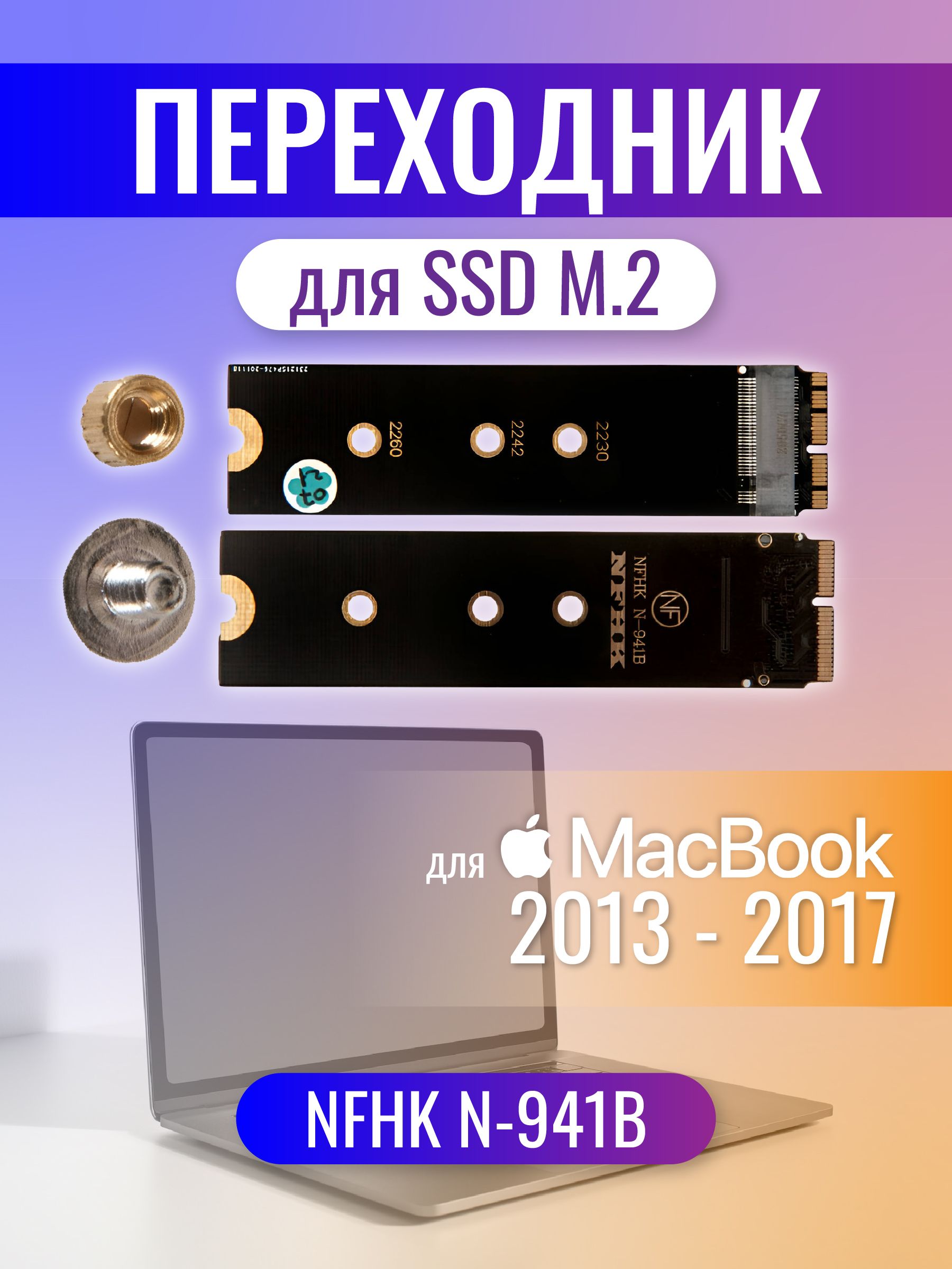 Переходник для SSD M.2 для Apple MacBook 2013 - 2017 NFHK N-941B