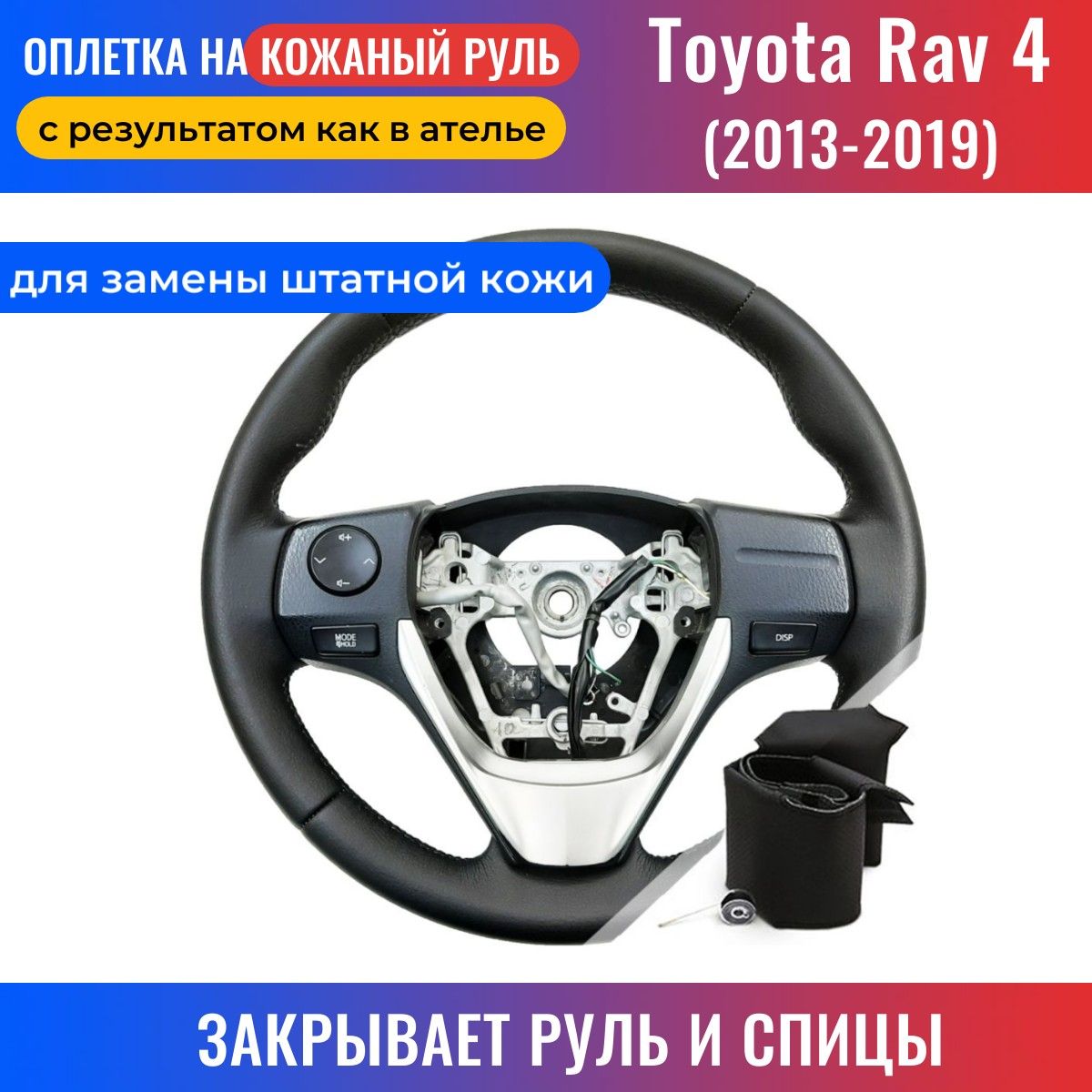 Оплетка на руль Toyota Rav 4 IV / Тойота Рав 4 (2013-2019) для замены  штатной кожи - черная нить / Пермь-рулит - купить по доступным ценам в  интернет-магазине OZON (631911809)