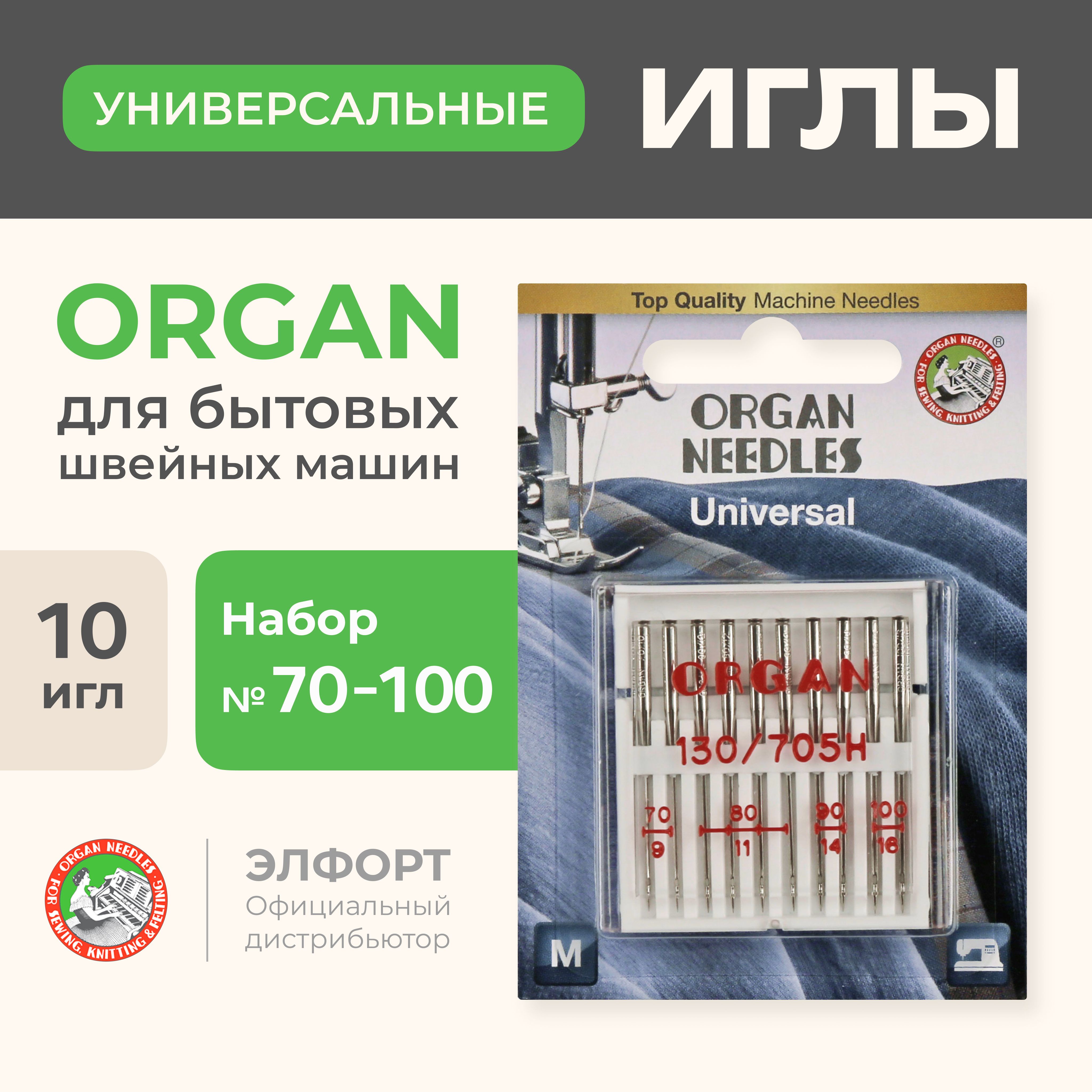 Иглы ORGAN универсальные 10/70-100 Blister для швейных машин - купить с  доставкой по выгодным ценам в интернет-магазине OZON (199411338)