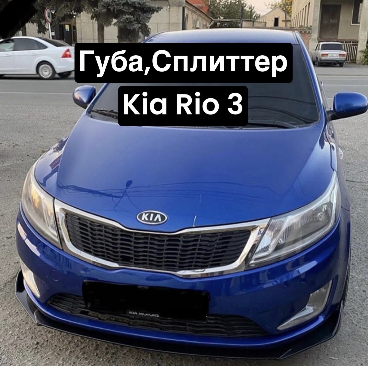 Губа,Сплиттер Kia Rio 3 (Чёрный глянец) купить по низкой цене в  интернет-магазине OZON (1332546812)