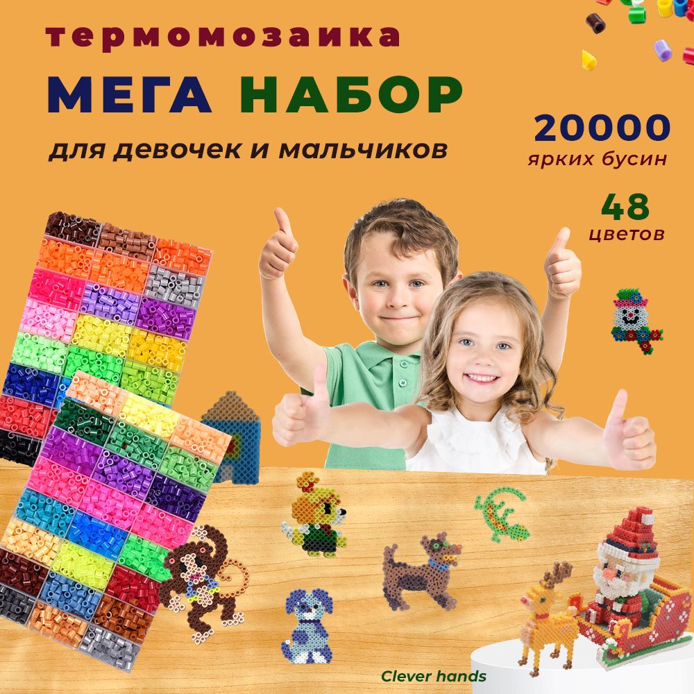 Термомозаика для детей набор 20000 бусин 48 цветов Clever hands