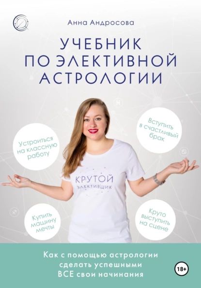 Учебник по элективной астрологии: как сделать успешными все свои начинания | Андросова Анна | Электронная книга