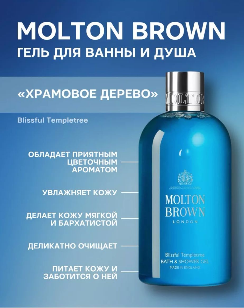 Molton Brown Гель для душа Templetree 300 мл