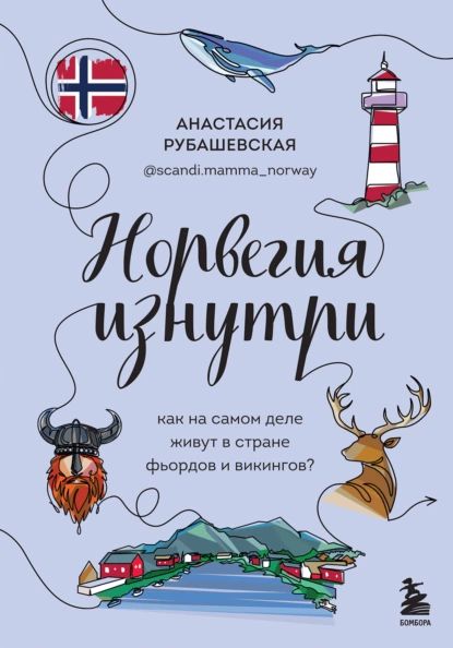 Норвегияизнутри.Какнасамомдележивутвстранефьордовивикингов?|АнастасияРубашевская|Электроннаякнига