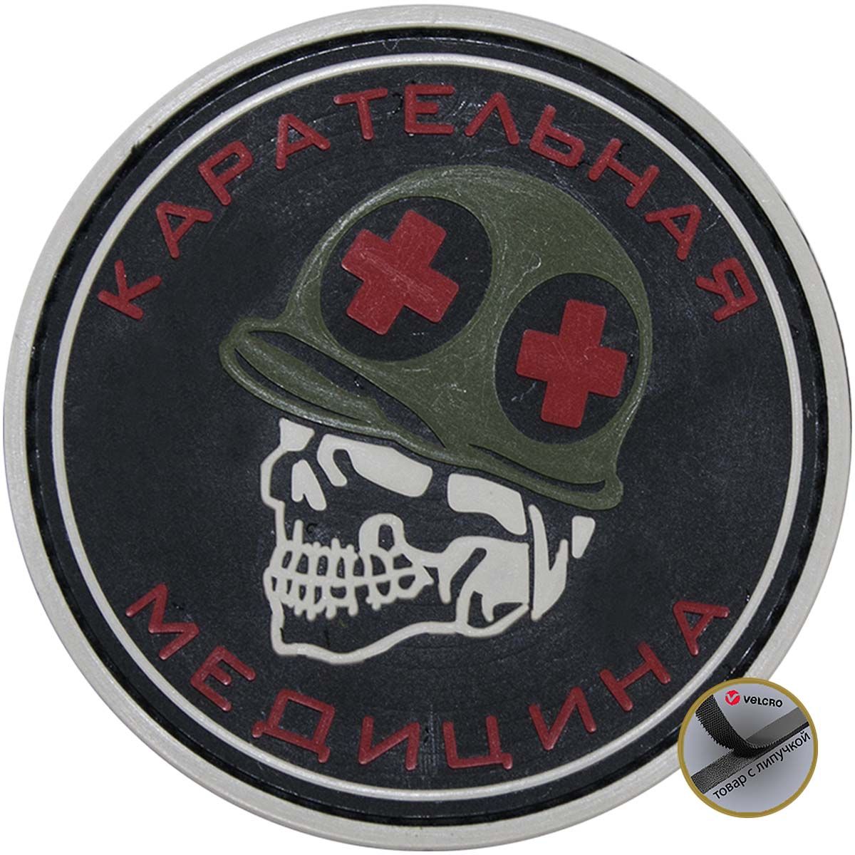 Fail patch. Карательная медицина нашивка. Карательная медицина Шеврон. Нашивки на липучке. Нашивка военного медика.