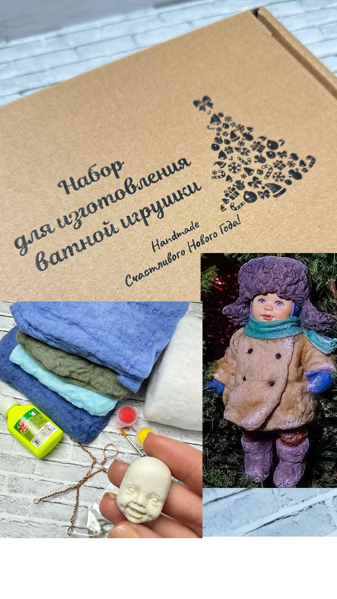 Набор для творчества, создания ватной елочной игрушки, куклы. Рукоделие.