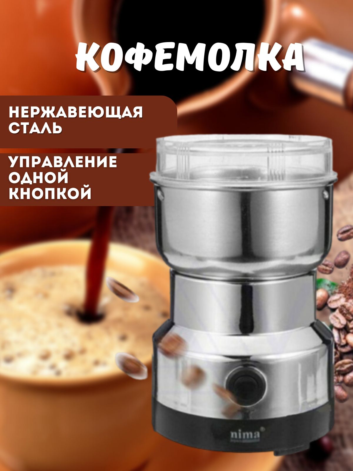 Кофемолка кофемолка01 150 Вт, объем 350 г