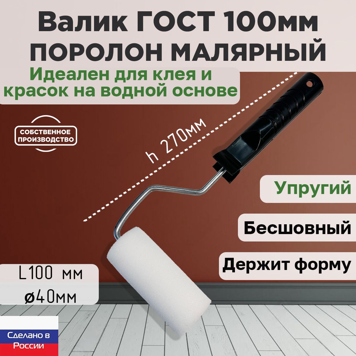 Валик малярный ГОСТ поролон 100*40 мм, поролон 25мм, бесшовный, сменный ролик, белый, ЗСК