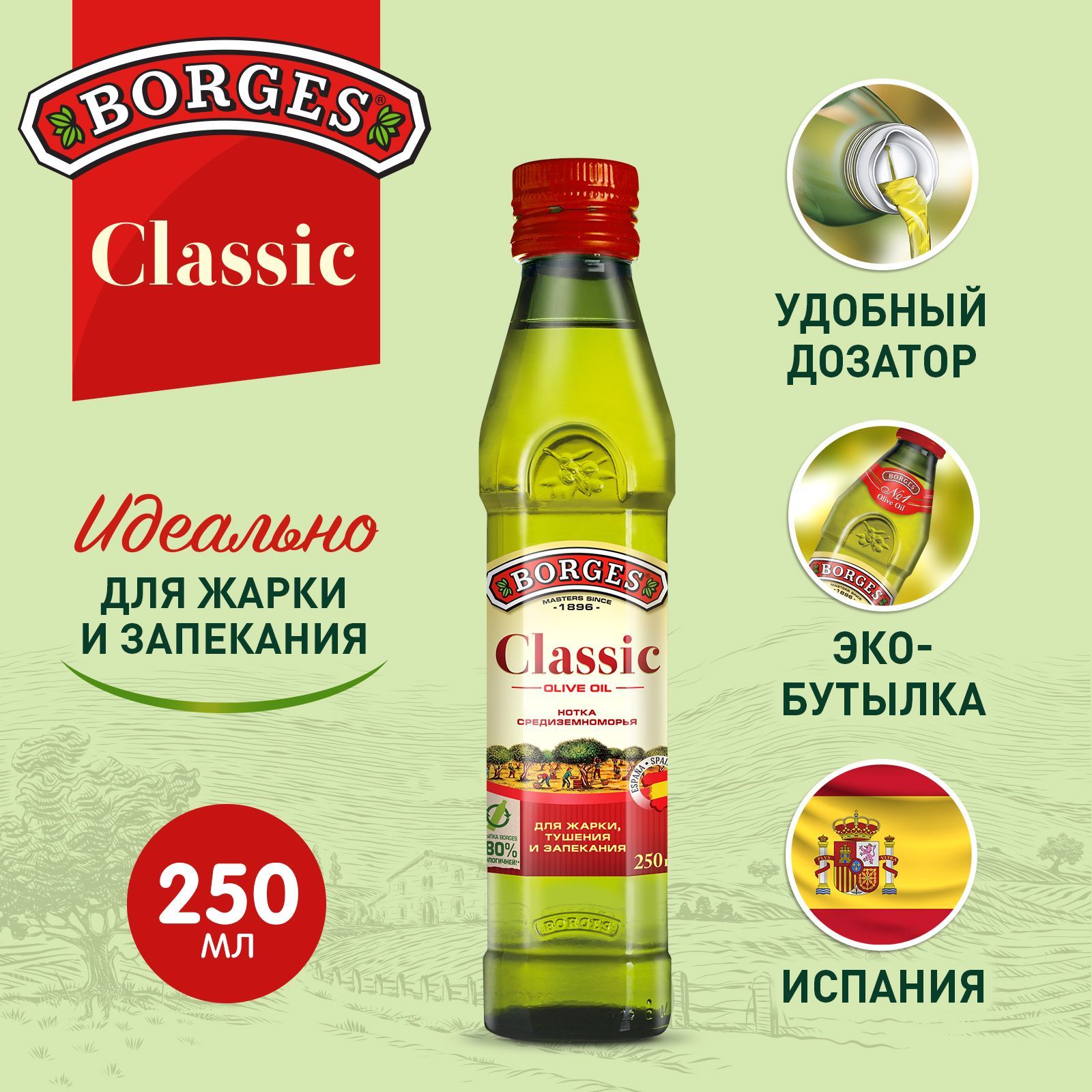 Масло оливковое Borges Classic Olive Oil Испания, 250 мл