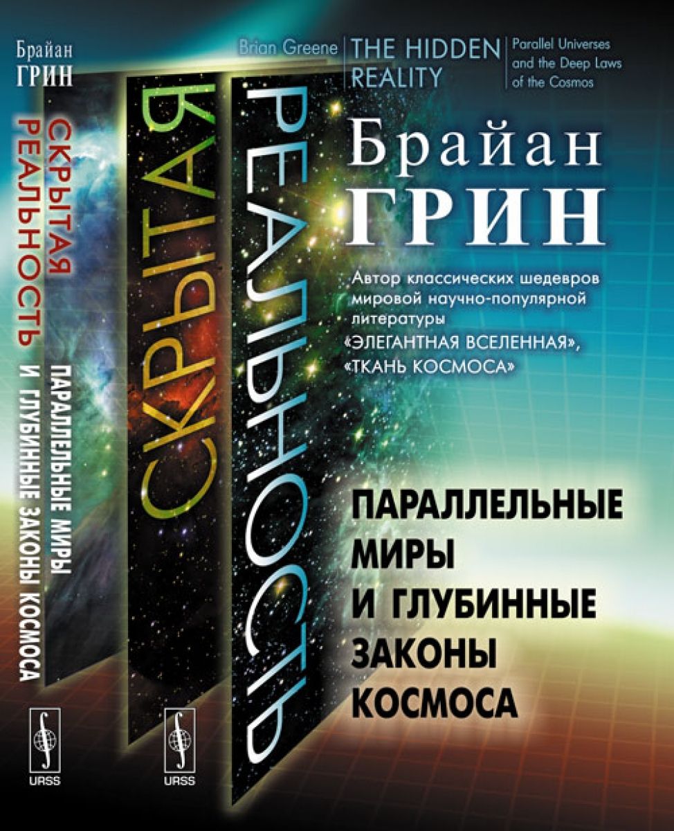 Книги мировых авторов. Скрытая реальность. Параллельные миры и глубинные законы космоса. Брайан Грин скрытая реальность. Элегантная Вселенная Брайан Грин книга. Брайан Грин параллельные миры.