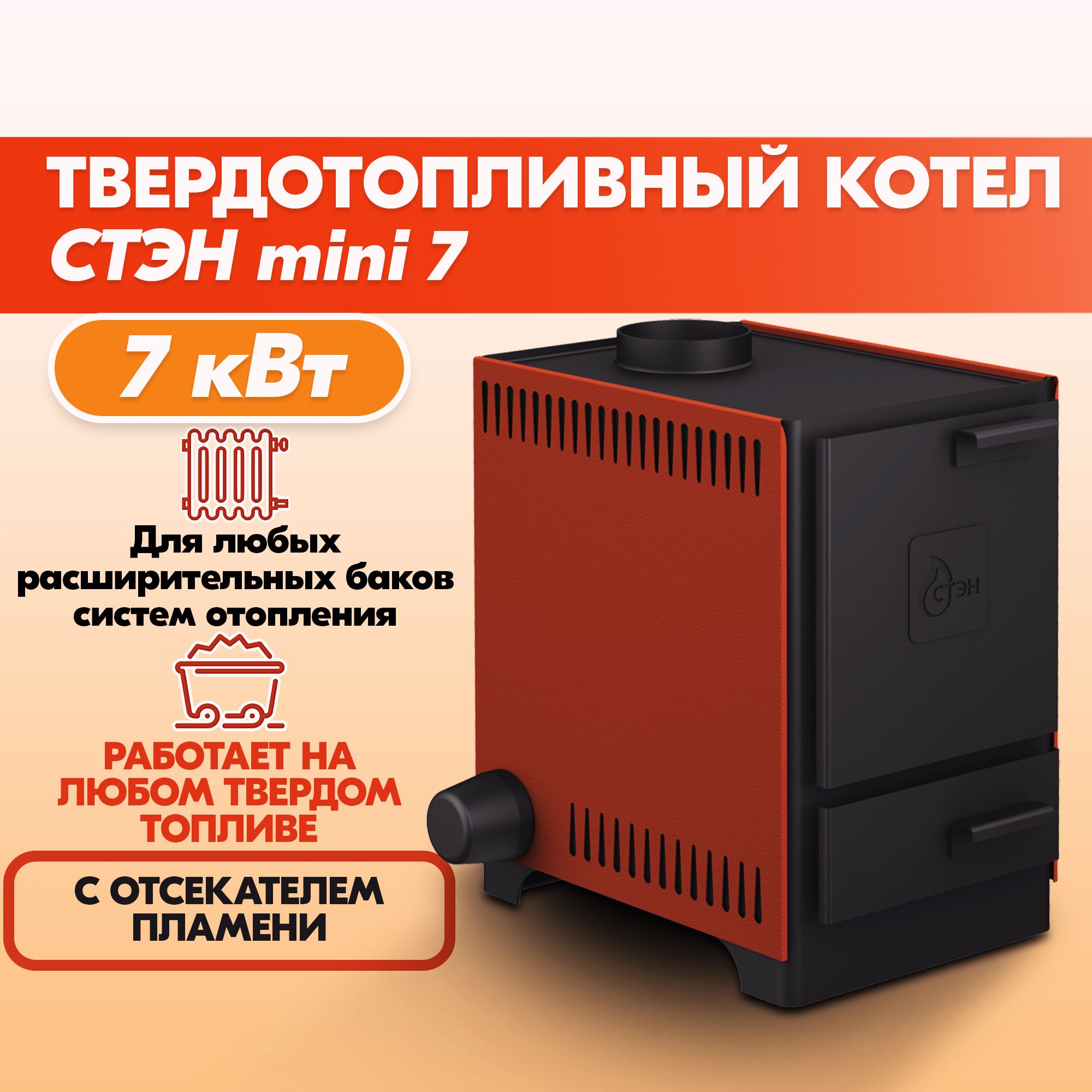 Котел твердотопливный mini 7 терракот СТЭН с водяным контуром для дома,  дачи, производства и гаража