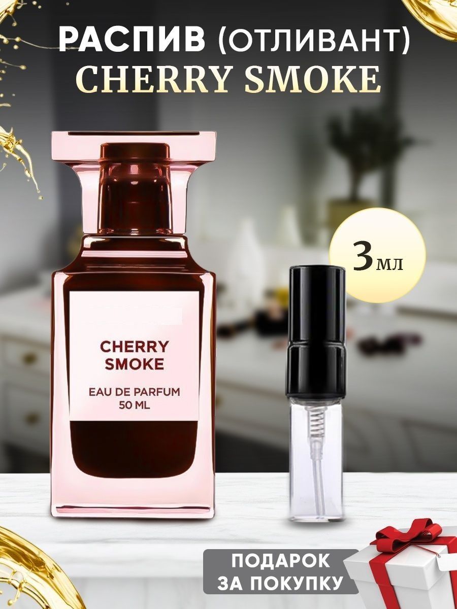 SMOKE CHERRY 3мл отливант