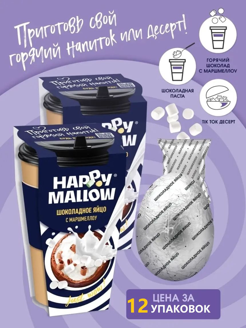 HAPPY MALLOW Шоколадное яйцо с маршмеллоу, 12 штук по 70г